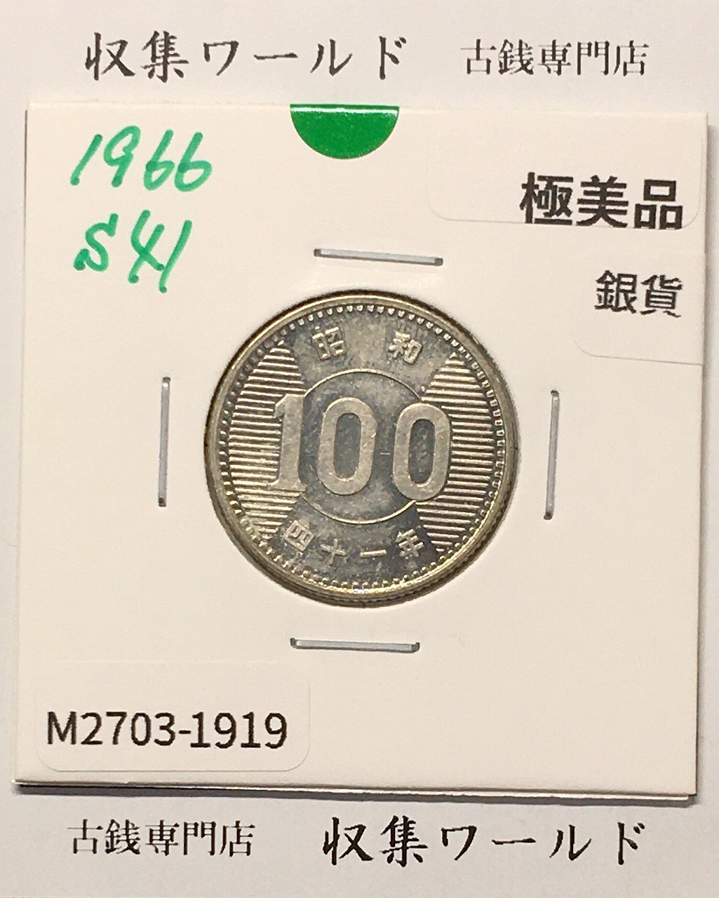 稲100円 銀貨 1966年(昭和41年銘) 現02-3  量目4.80g 極美品-1919