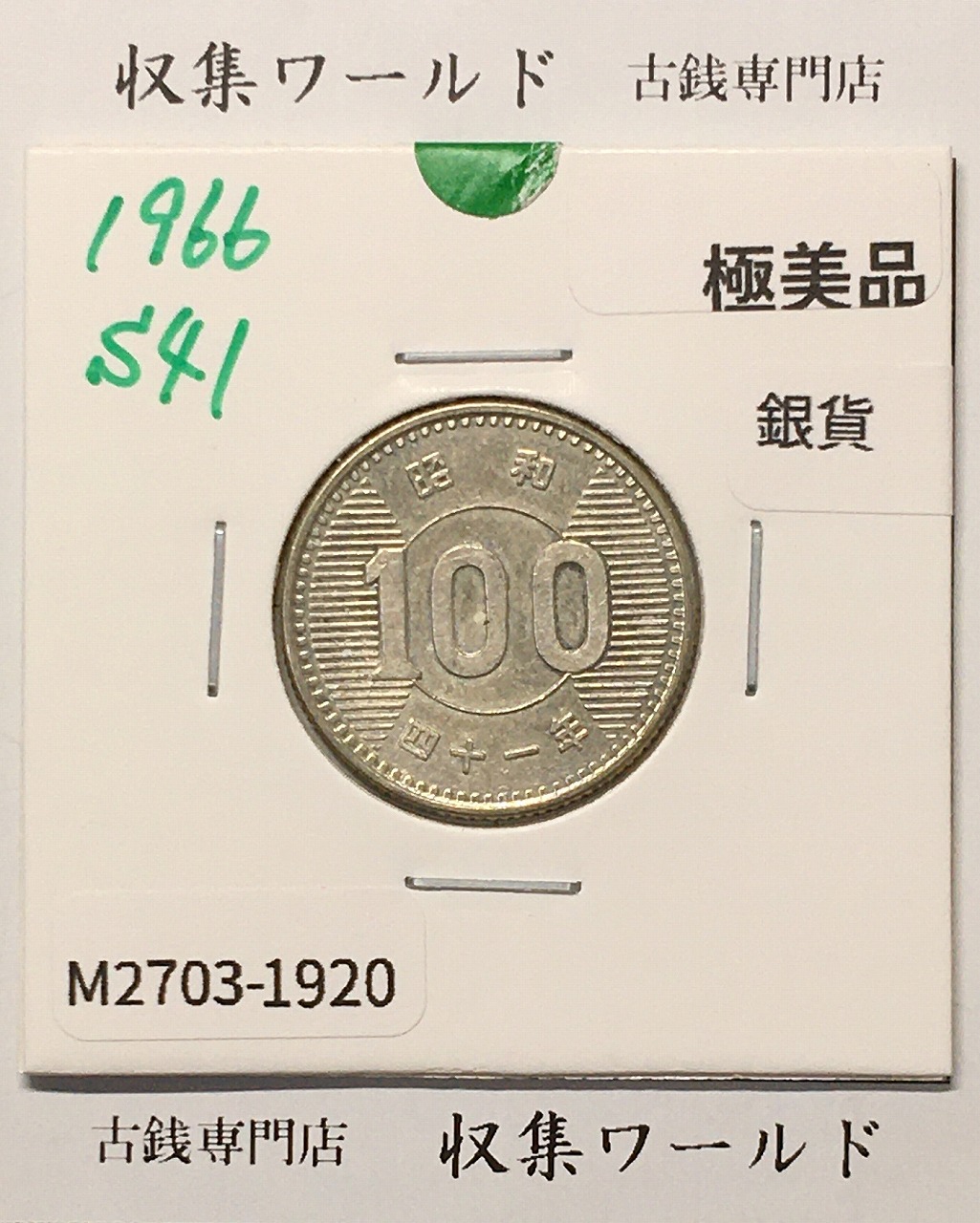 稲100円 銀貨 1966年(昭和41年銘) 現02-3  量目4.80g 極美品-1920