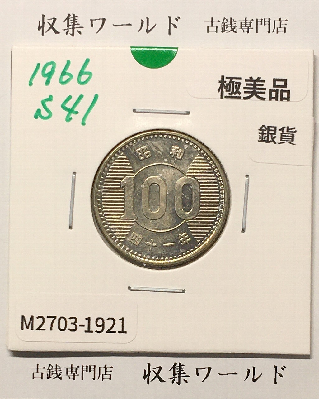 稲100円 銀貨 1966年(昭和41年銘) 現02-3  量目4.80g 極美品-1921