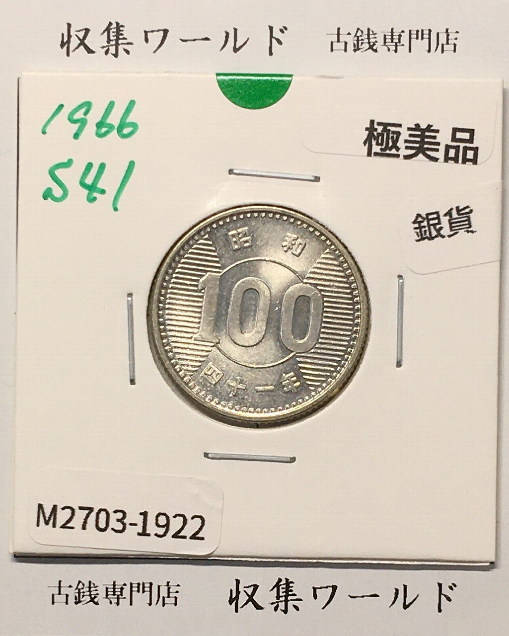 稲100円 銀貨 1966年(昭和41年銘) 現02-3  量目4.80g 極美品-1922