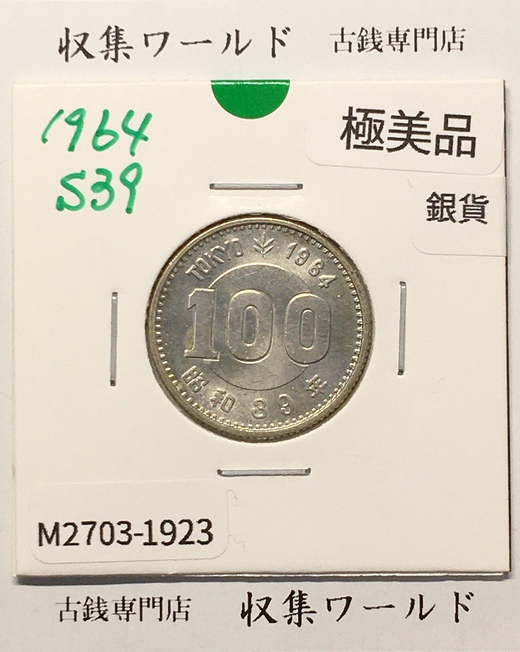 100円銀貨 東京オリンピック記念銀貨/昭和39年銘(1964年) 美品-1923