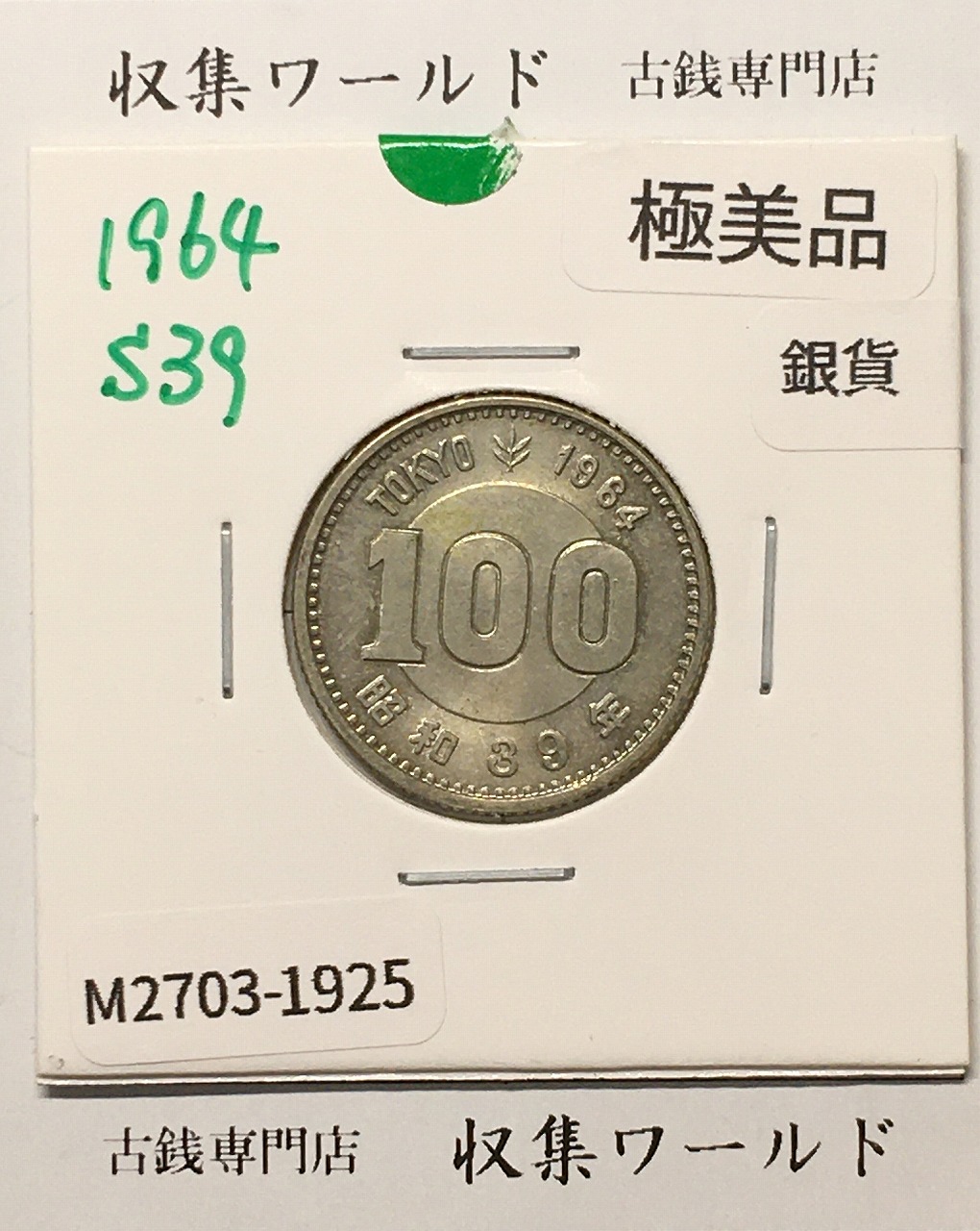 100円銀貨 東京オリンピック記念銀貨/昭和39年銘(1964年) 美品-1925