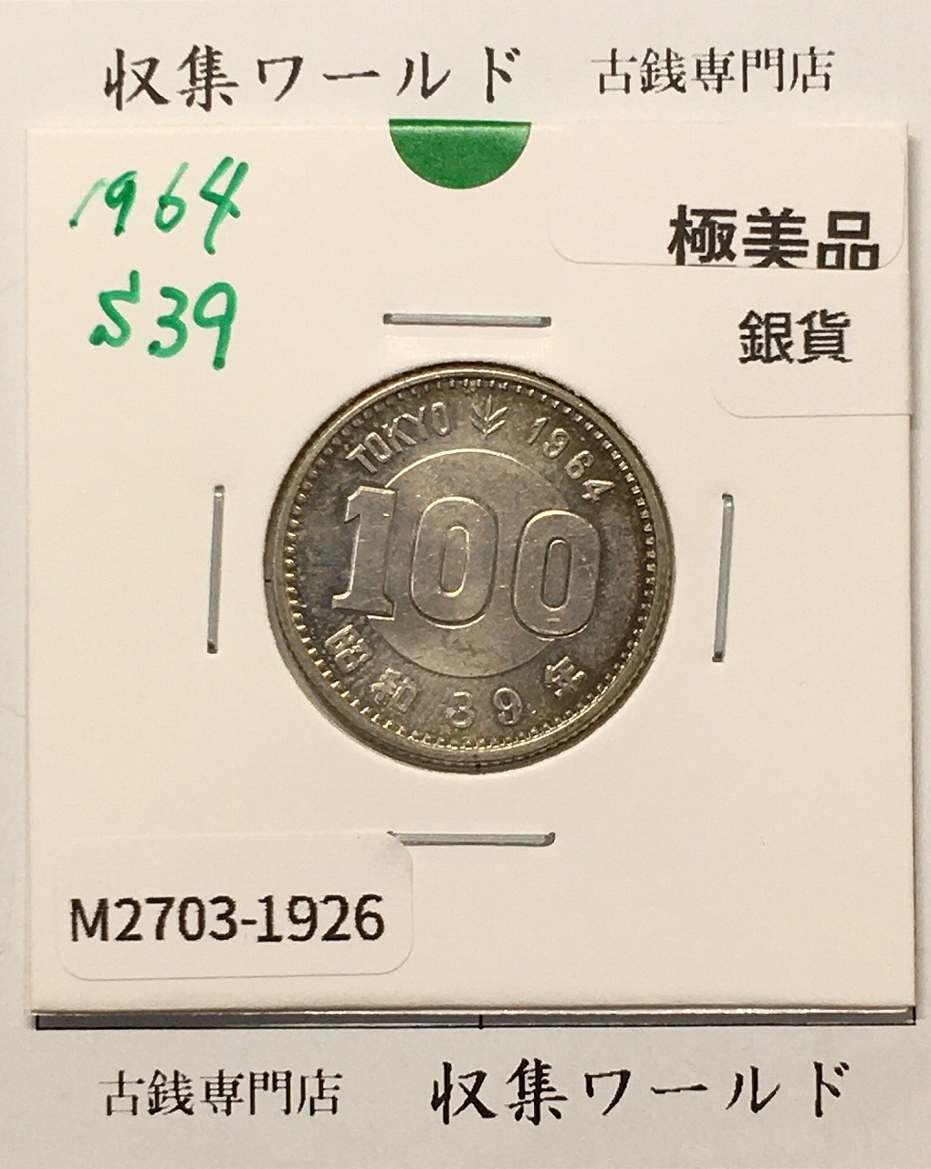 100円銀貨 東京オリンピック記念銀貨/昭和39年銘(1964年) 美品-1926