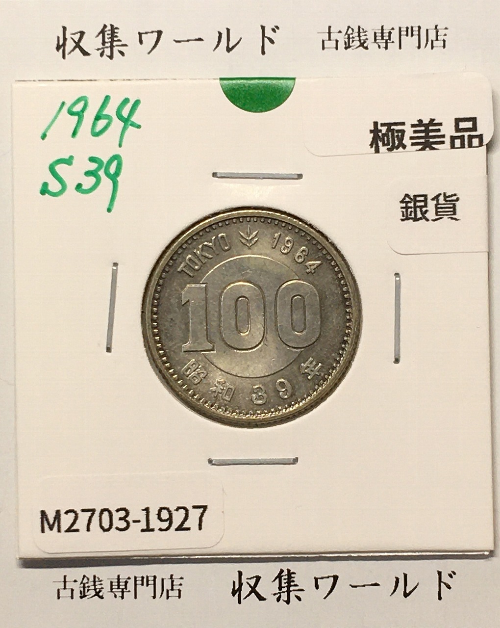 100円銀貨 東京オリンピック記念銀貨/昭和39年銘(1964年) 美品-1927