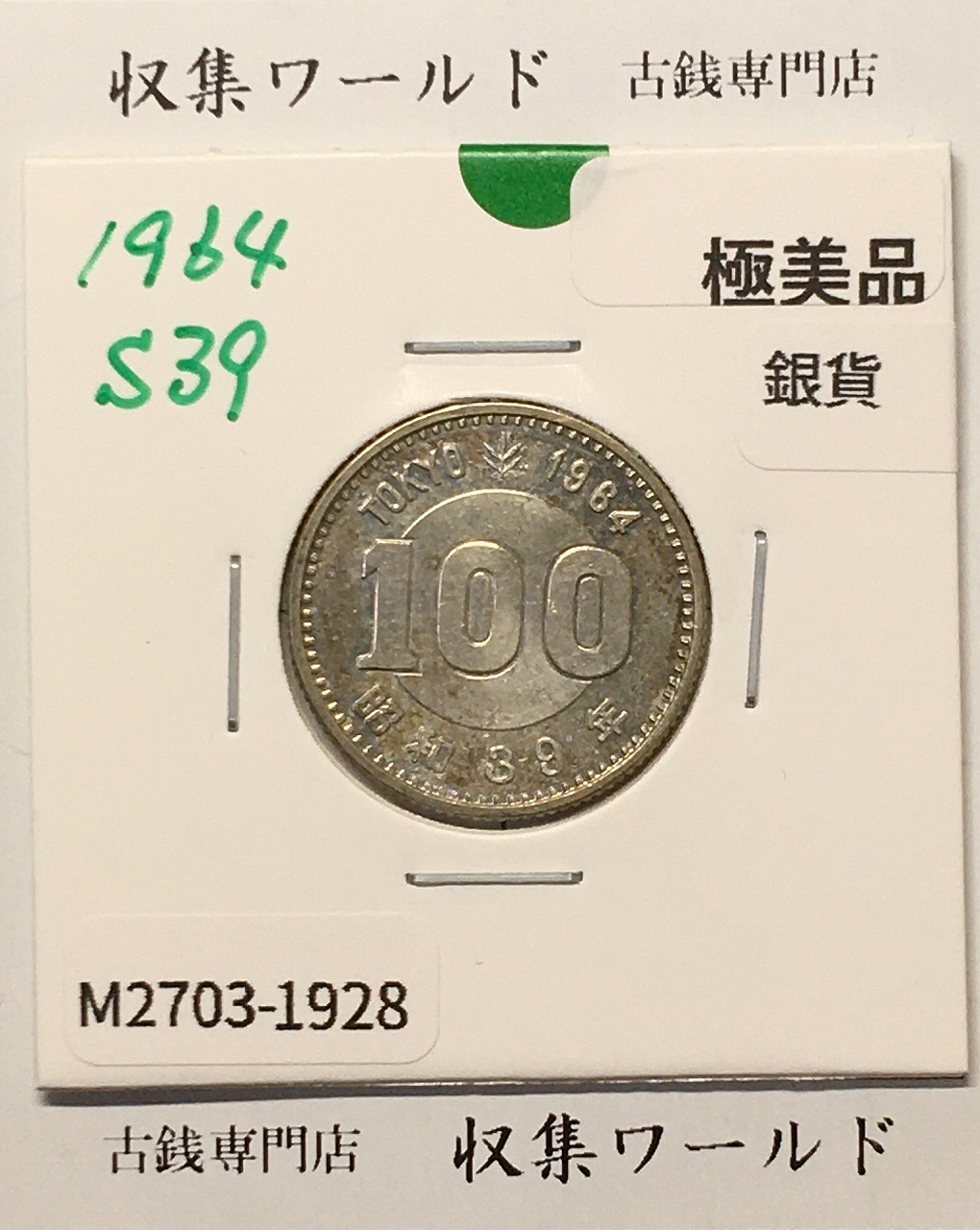 100円銀貨 東京オリンピック記念銀貨/昭和39年銘(1964年) 美品-1928
