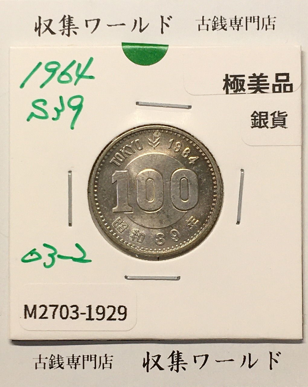 100円銀貨 東京オリンピック記念銀貨/昭和39年銘(1964年) 美品-1929