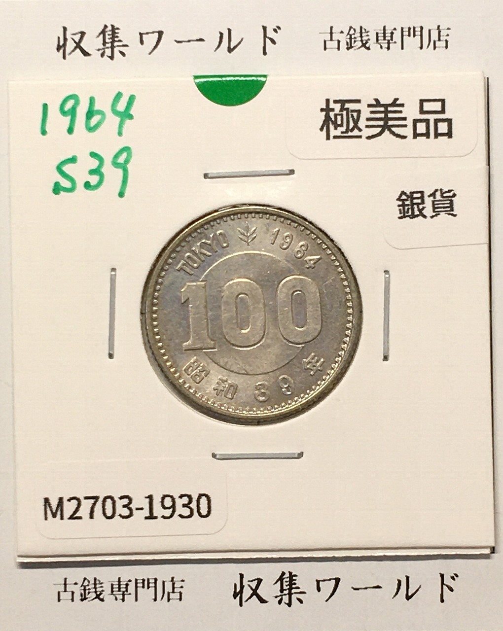 100円銀貨 東京オリンピック記念銀貨/昭和39年銘(1964年) 美品-1930
