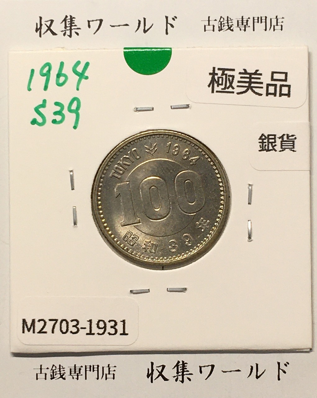 100円銀貨 東京オリンピック記念銀貨/昭和39年銘(1964年) 美品-1931