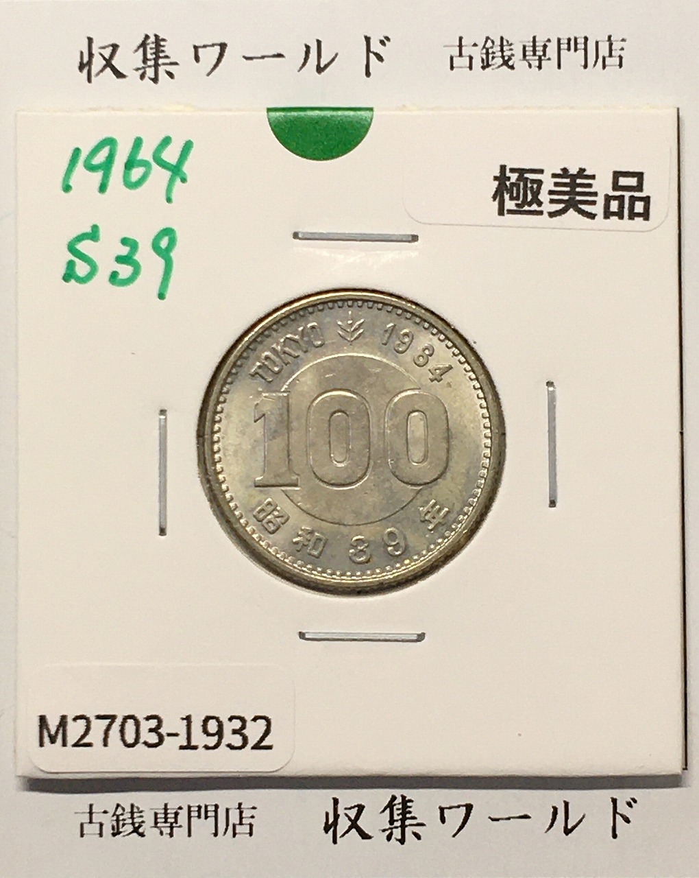 100円銀貨 東京オリンピック記念銀貨/昭和39年銘(1964年) 美品-1932