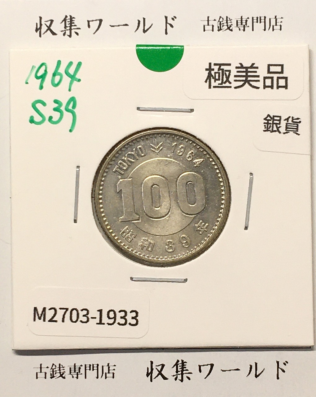 100円銀貨 東京オリンピック記念銀貨/昭和39年銘(1964年) 美品-1933