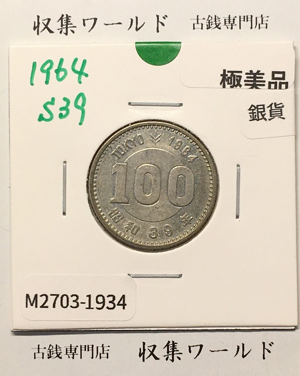 100円銀貨 東京オリンピック記念銀貨/昭和39年銘(1964年) 美品-1934