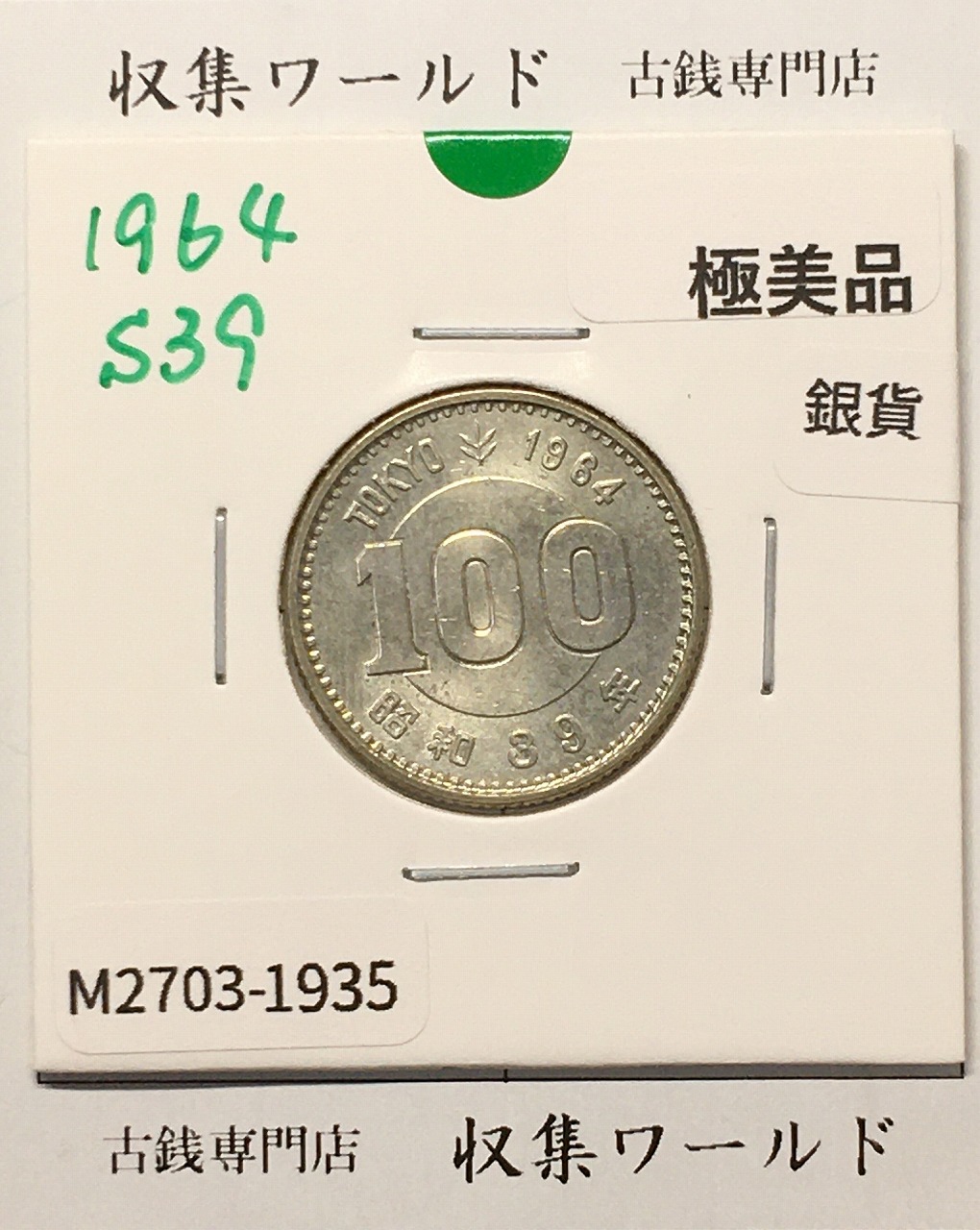 100円銀貨 東京オリンピック記念銀貨/昭和39年銘(1964年) 美品-1935