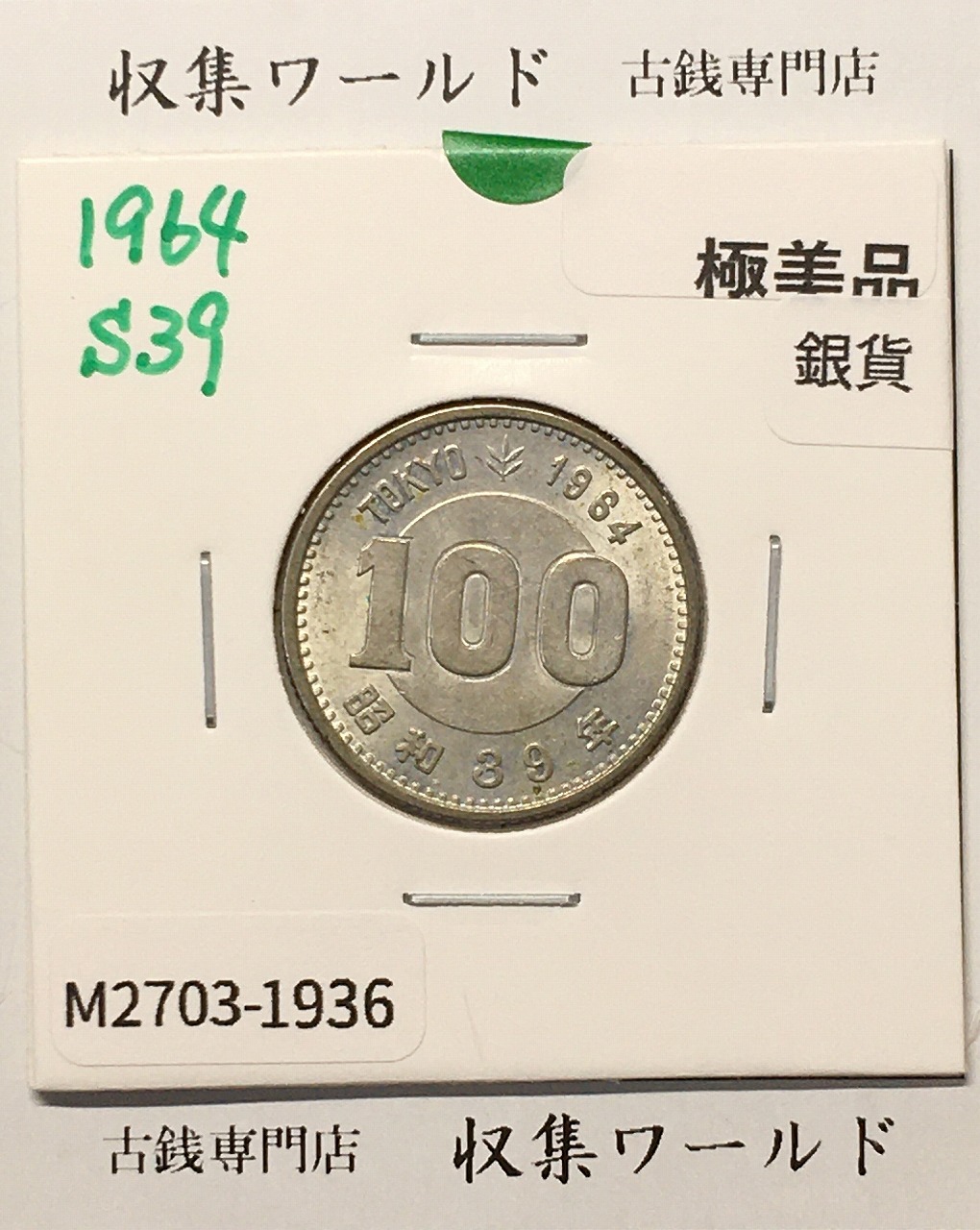100円銀貨 東京オリンピック記念銀貨/昭和39年銘(1964年) 美品-1936