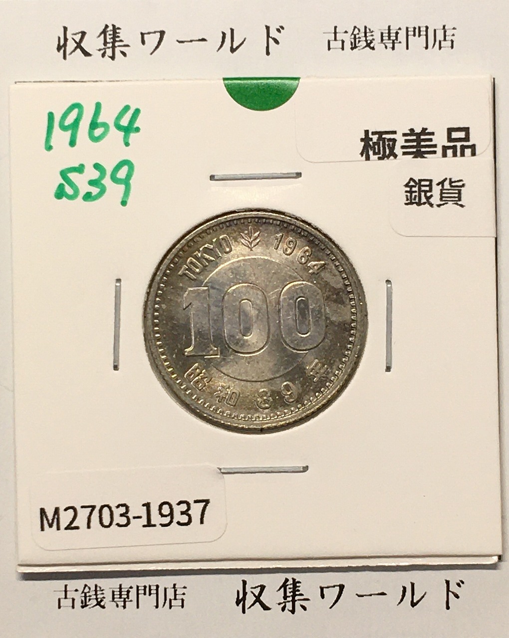 100円銀貨 東京オリンピック記念銀貨/昭和39年銘(1964年) 美品-1937