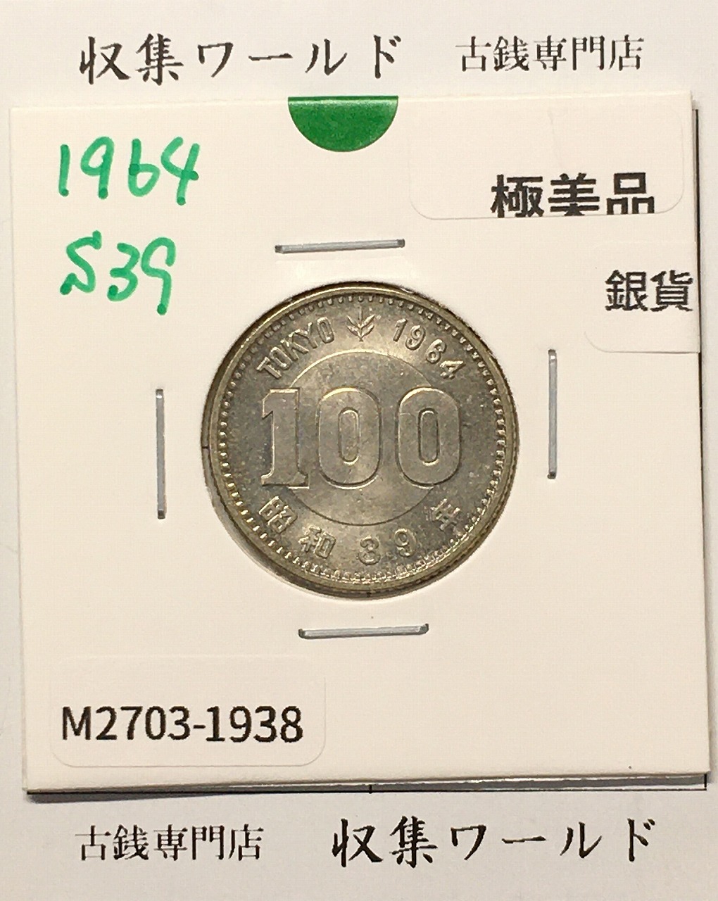 100円銀貨 東京オリンピック記念銀貨/昭和39年銘(1964年) 美品-1938
