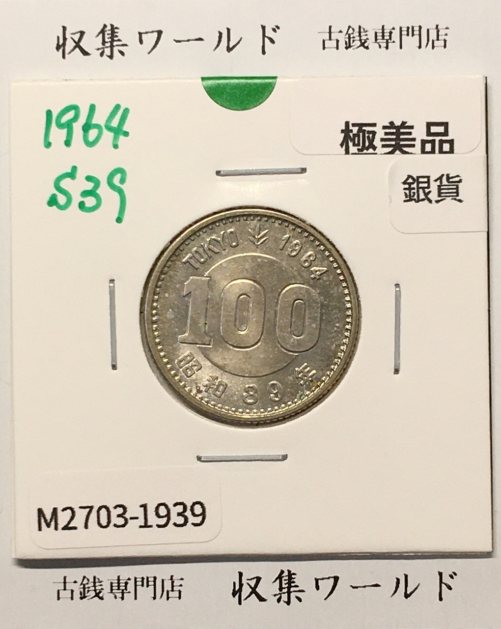 100円銀貨 東京オリンピック記念銀貨/昭和39年銘(1964年) 美品-1939