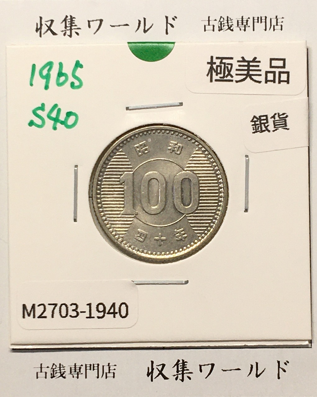 100円銀貨 東京オリンピック記念銀貨/昭和40年銘(1965年) 美品-1940