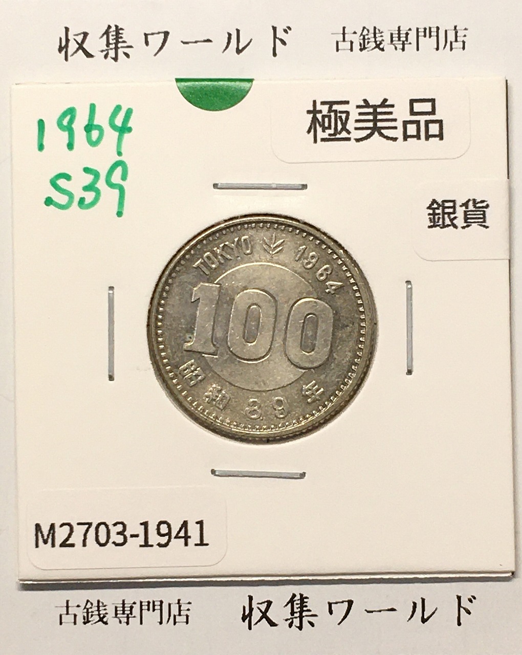 100円銀貨 東京オリンピック記念銀貨/昭和39年銘(1964年) 美品-1941