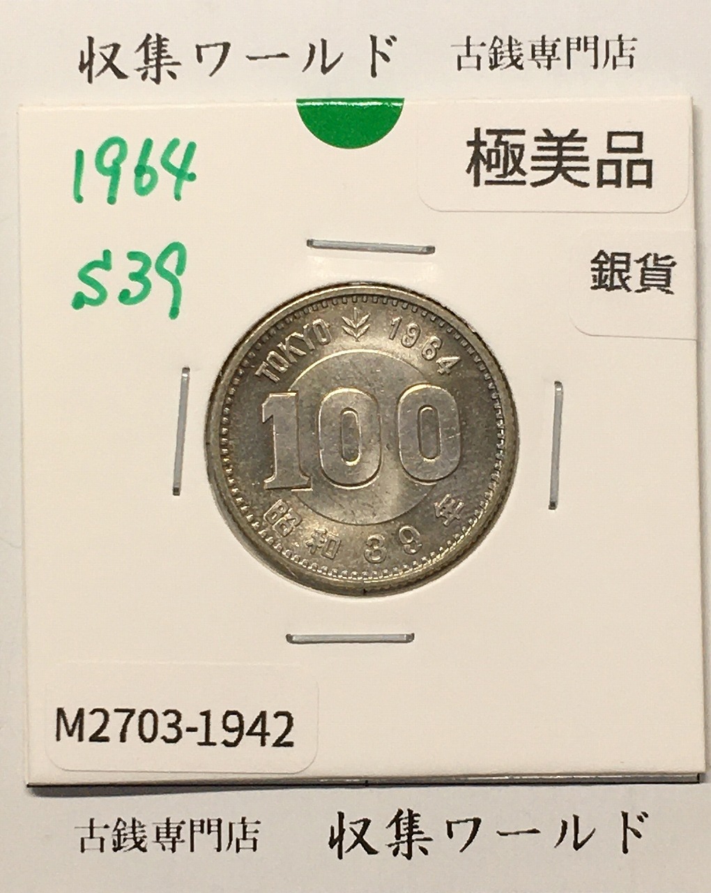 100円銀貨 東京オリンピック記念銀貨/昭和39年銘(1964年) 美品-1942