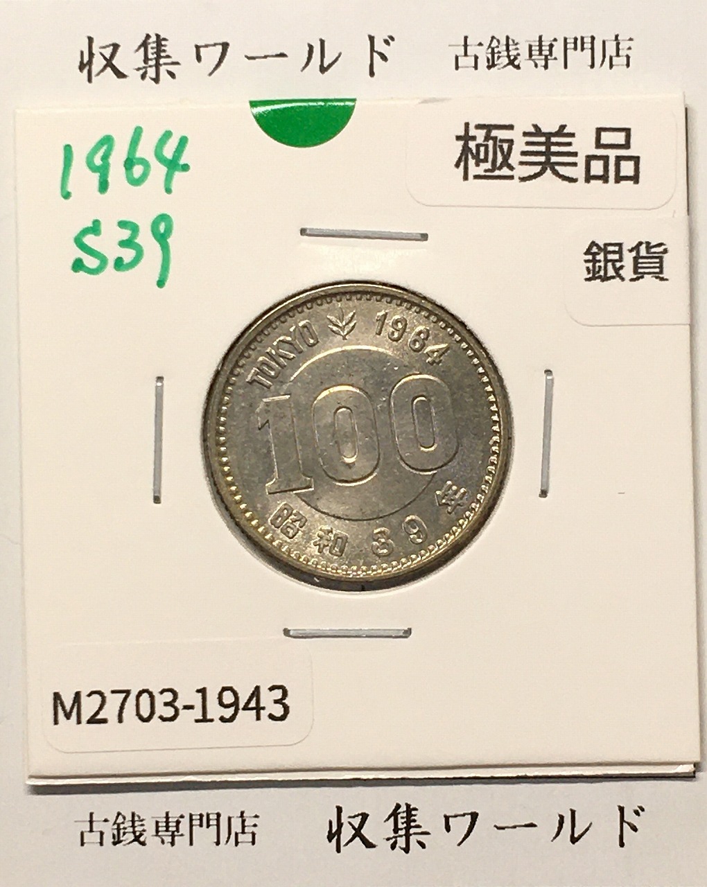 100円銀貨 東京オリンピック記念銀貨/昭和39年銘(1964年) 美品-1943