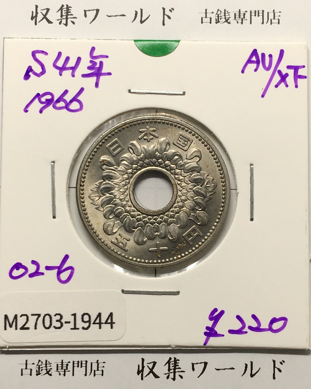 菊花 50円/大型 ニッケル貨 1966年(昭和41年銘) 準特年 準未品-1944