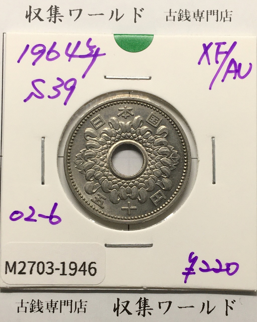 菊花 50円/大型 ニッケル貨 1964年(昭和39年銘) 極美品-1946
