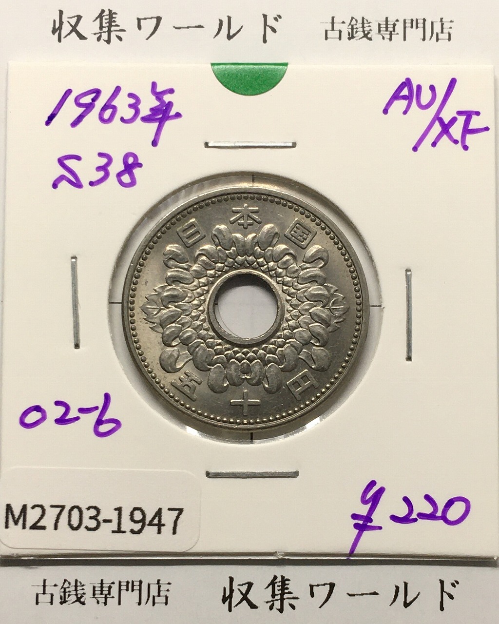 菊花 50円/大型 ニッケル貨 1963年(昭和38年銘) 準未品-1947