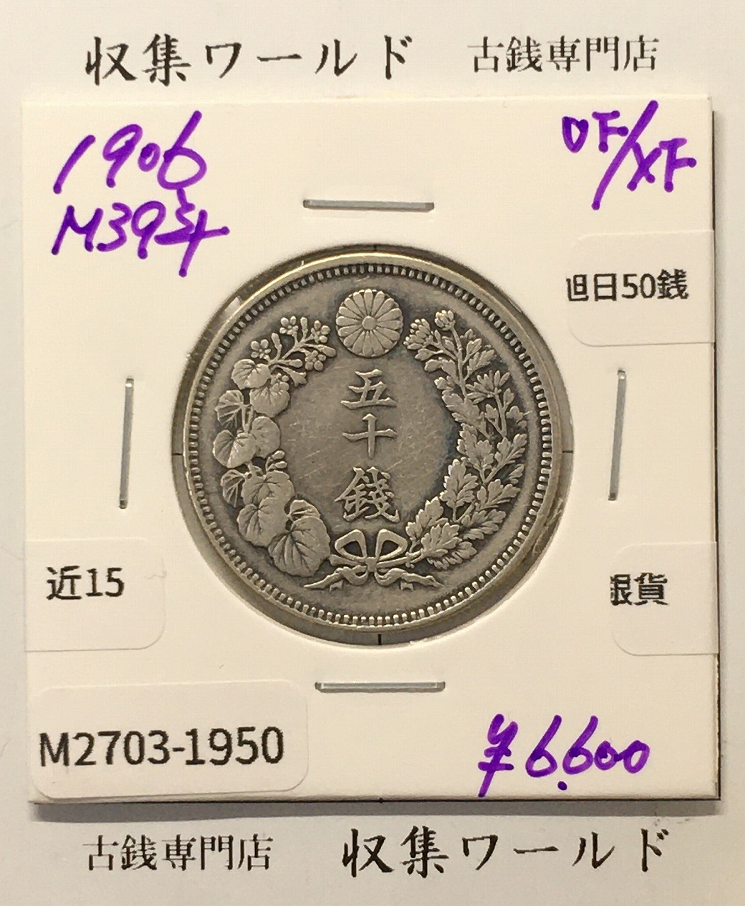 旭日 50銭銀貨 1906年(明治39年) 50sen銀貨 近代貨幣 美品-1950