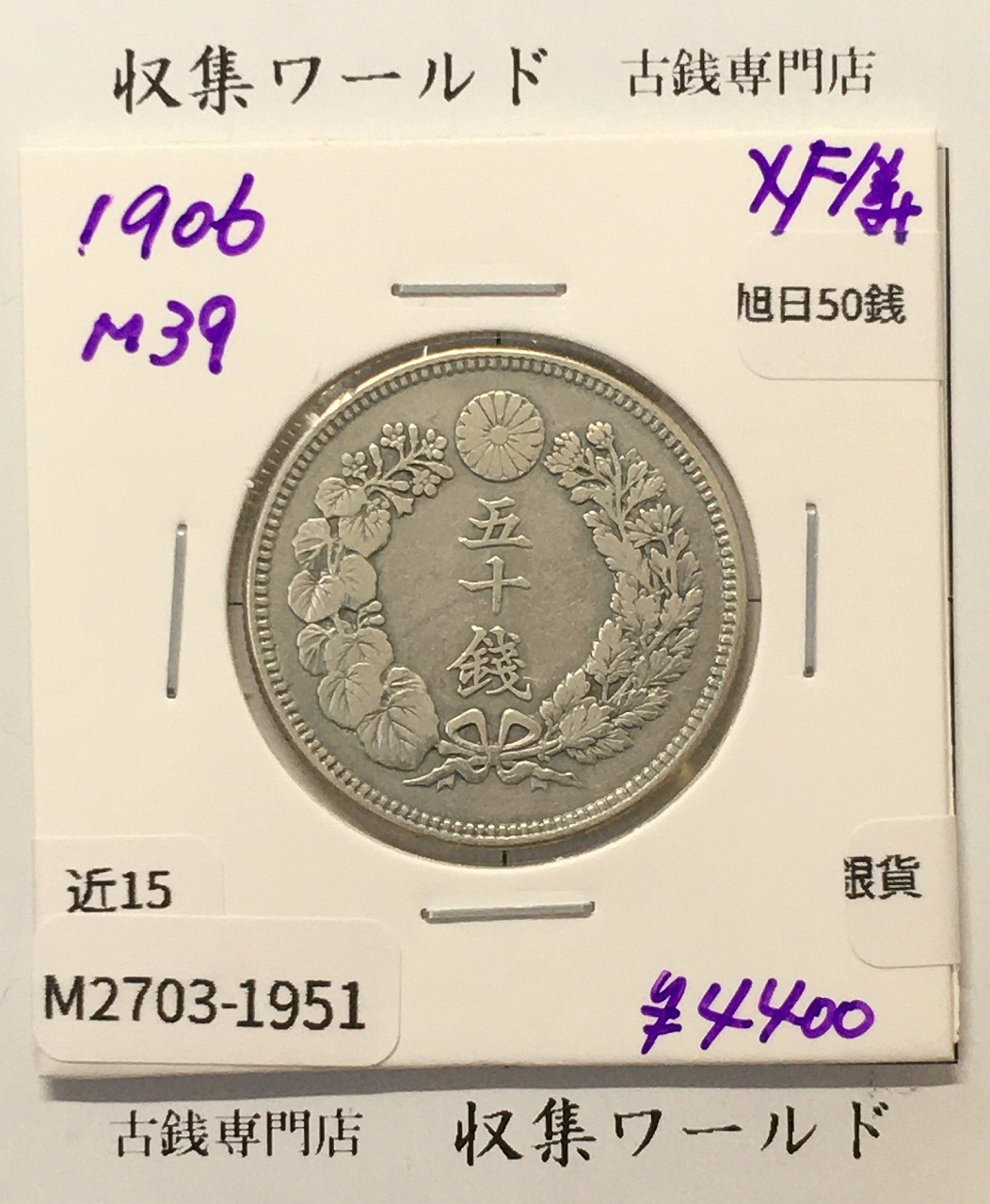 旭日 50銭銀貨 1906年(明治39年) 50sen銀貨 近代貨幣 極美品-1951