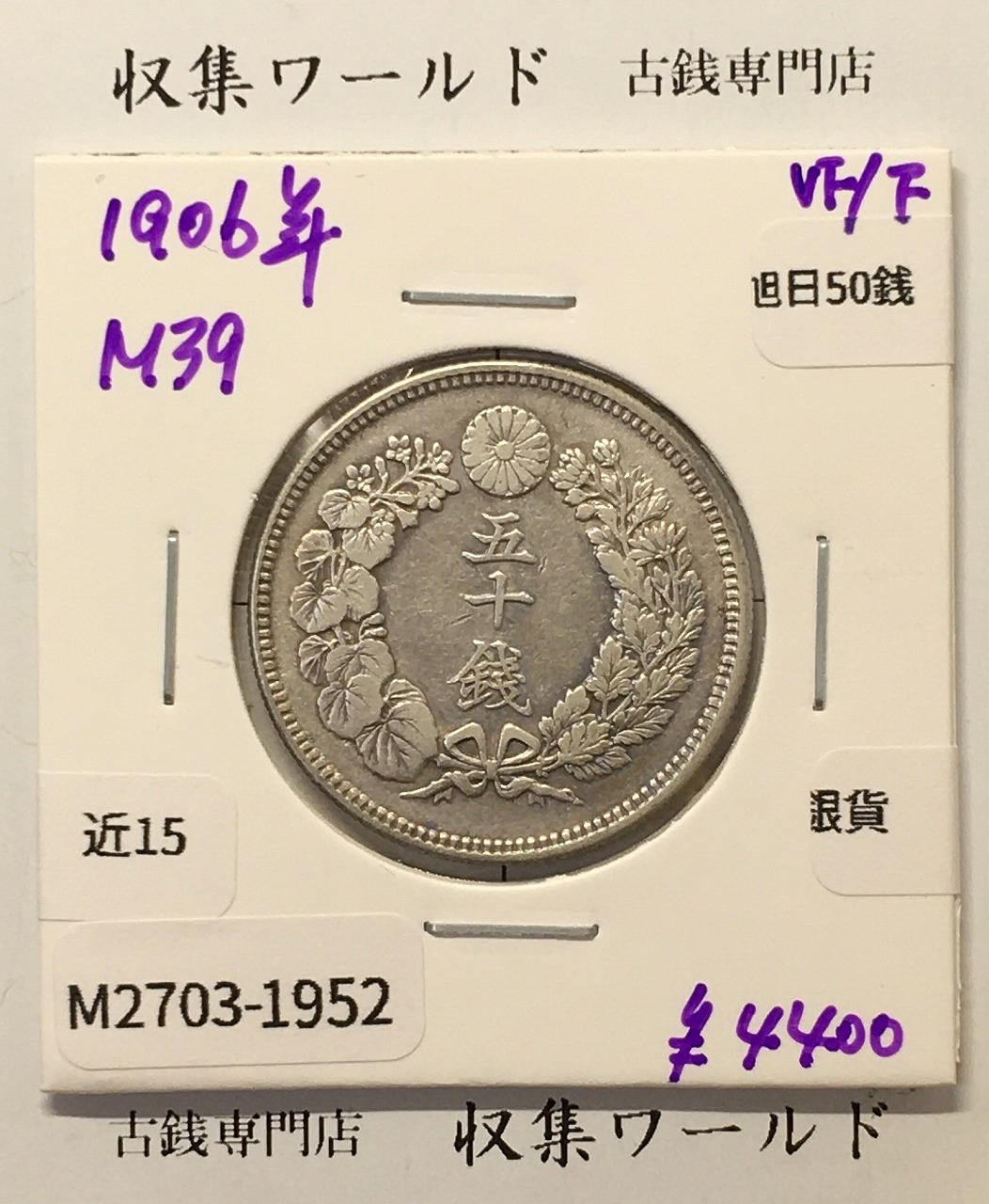 旭日 50銭銀貨 1906年(明治39年) 50sen銀貨 近代貨幣 美品-1952