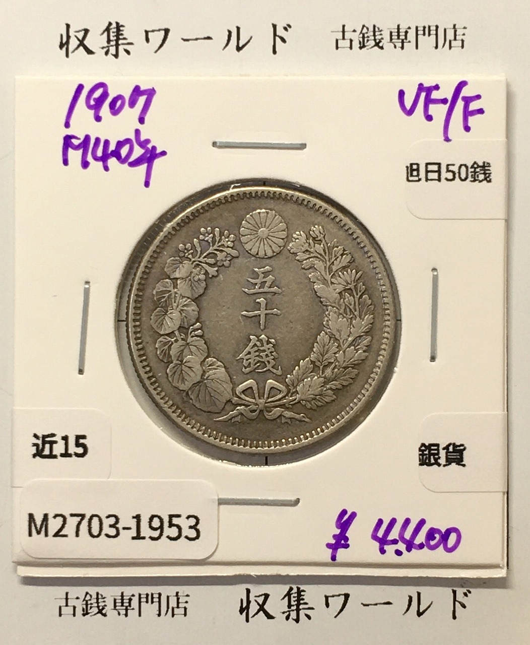 旭日 50銭銀貨 1907年(明治40年) 50sen銀貨 近代貨幣 美品-1953
