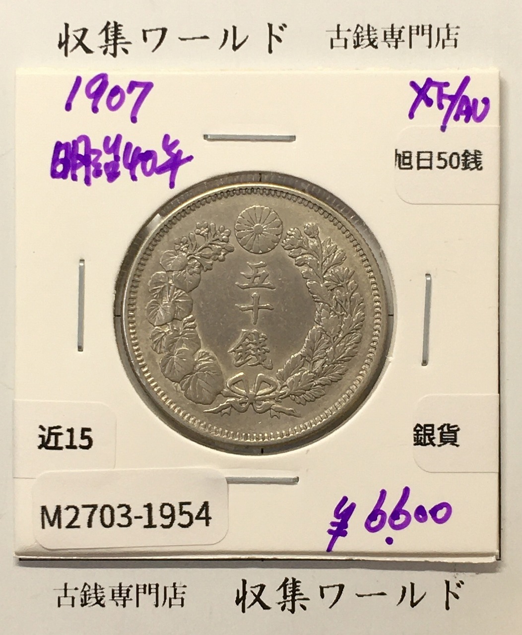 旭日 50銭銀貨 1907年(明治40年) 50sen銀貨 近代貨幣 極美品-1954