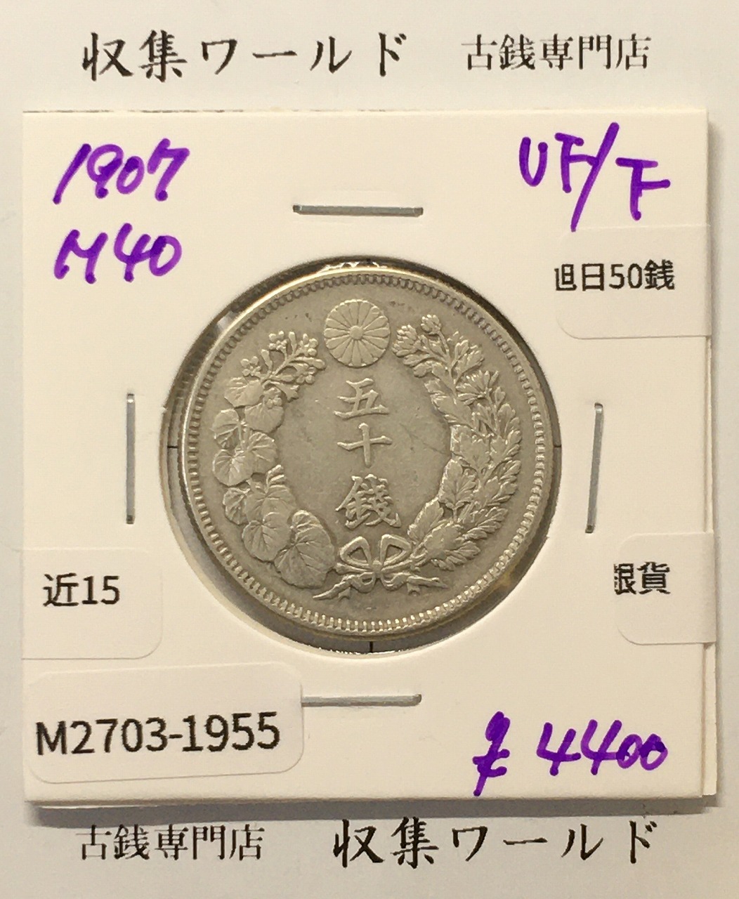 旭日 50銭銀貨 1907年(明治40年) 50sen銀貨 近代貨幣 美品-1955