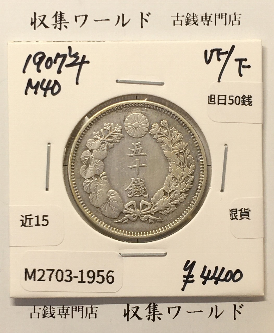 旭日 50銭銀貨 1907年(明治40年) 50sen銀貨 近代貨幣 美品-1956