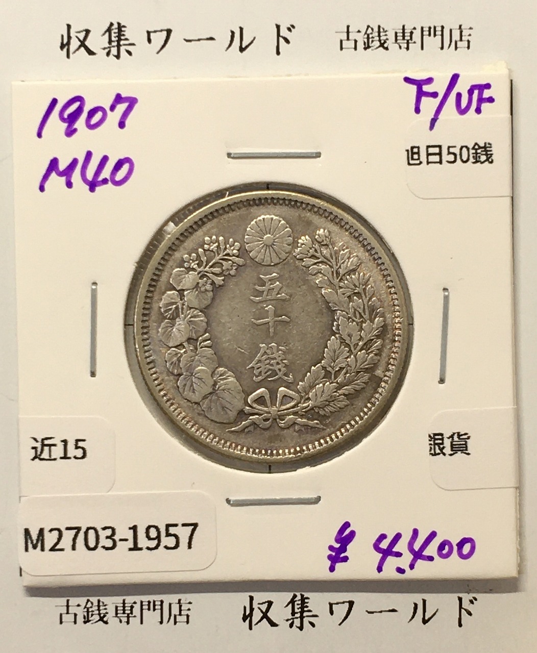 旭日 50銭銀貨 1907年(明治40年) 50sen銀貨 近代貨幣 美品-1957