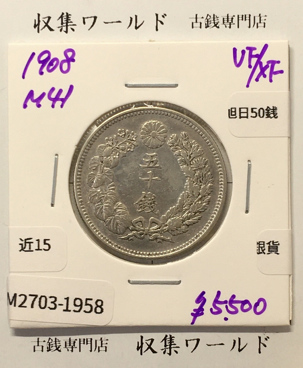 旭日 50銭銀貨 1908年(明治41年) 50sen銀貨 近代貨幣 美品-1958