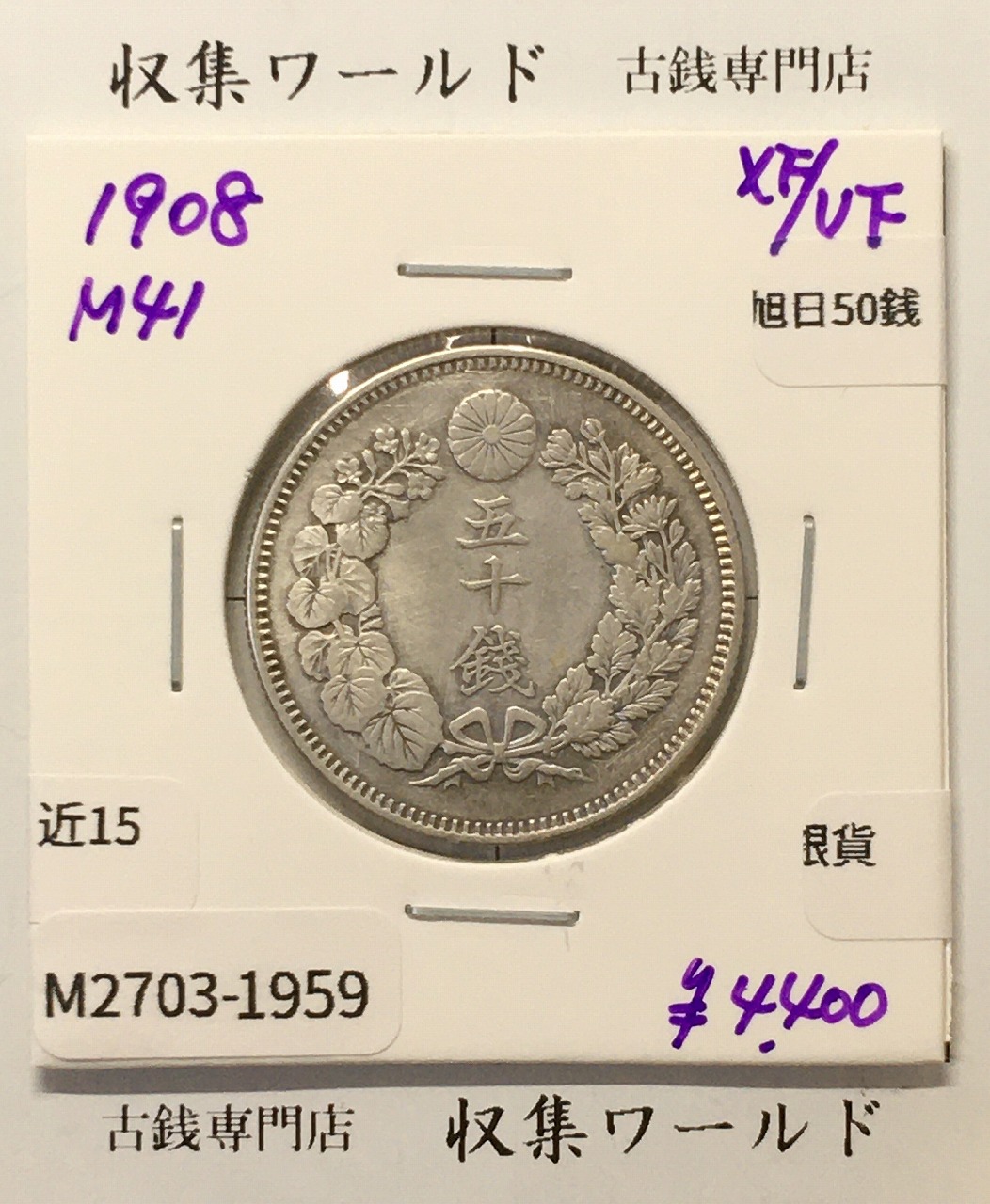 旭日 50銭銀貨 1908年(明治41年) 50sen銀貨 近代貨幣 極美品-1959