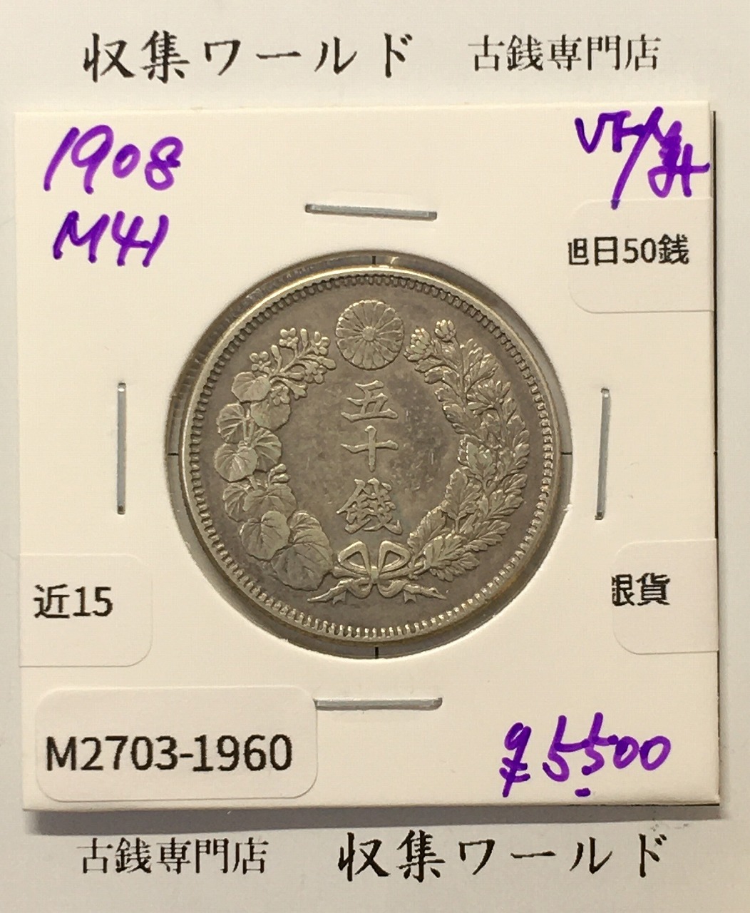 旭日 50銭銀貨 1908年(明治41年) 50sen銀貨 近代貨幣 美品-1960