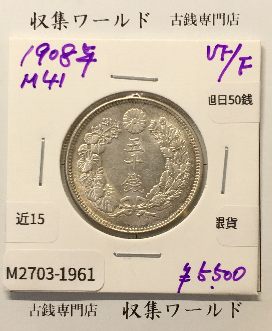 旭日 50銭銀貨 1908年(明治41年) 50sen銀貨 近代貨幣 美品-1961
