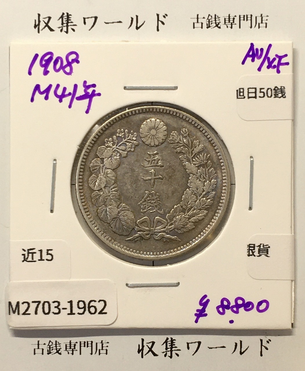 旭日 50銭銀貨 1908年(明治41年) 50sen銀貨 近代貨幣 準未品-1962