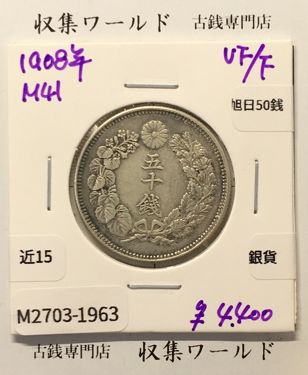 旭日 50銭銀貨 1908年(明治41年) 50sen銀貨 近代貨幣 美品-1963