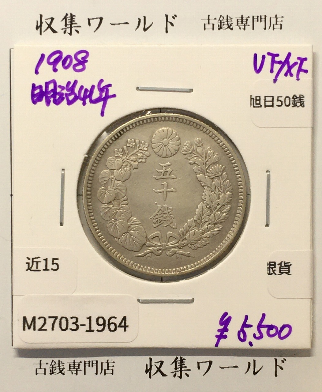 旭日 50銭銀貨 1908年(明治41年) 50sen銀貨 近代貨幣 美品-1964
