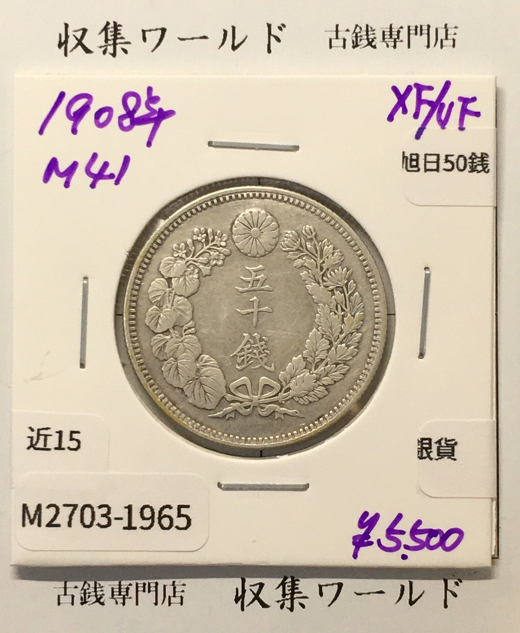 旭日 50銭銀貨 1908年(明治41年) 50sen銀貨 近代貨幣 極美品-1965