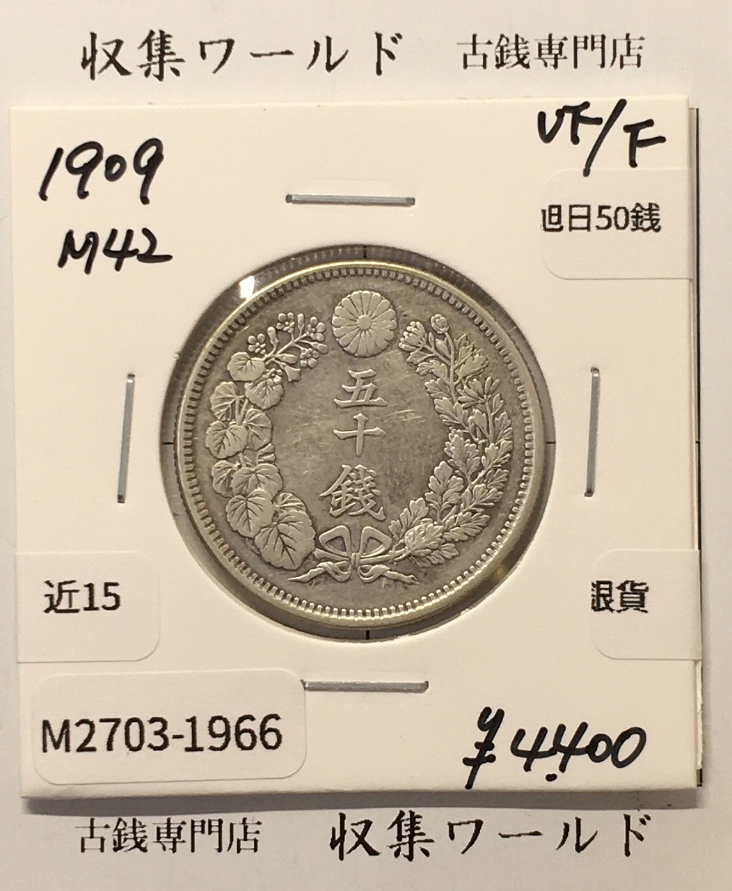 旭日 50銭銀貨 1909年(明治42年) 50sen銀貨 近代貨幣 美品-1966