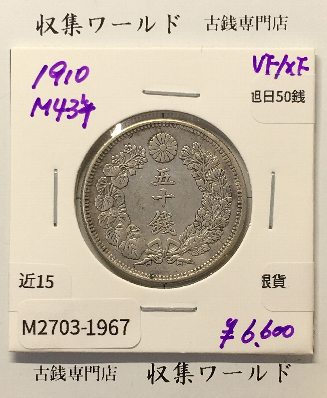 旭日 50銭銀貨 1910年(明治43年) 50sen銀貨 近代貨幣 美品-1967