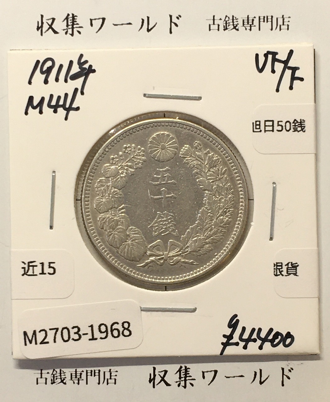 旭日 50銭銀貨 1911年(明治44年) 50sen銀貨 近代貨幣 美品-1968