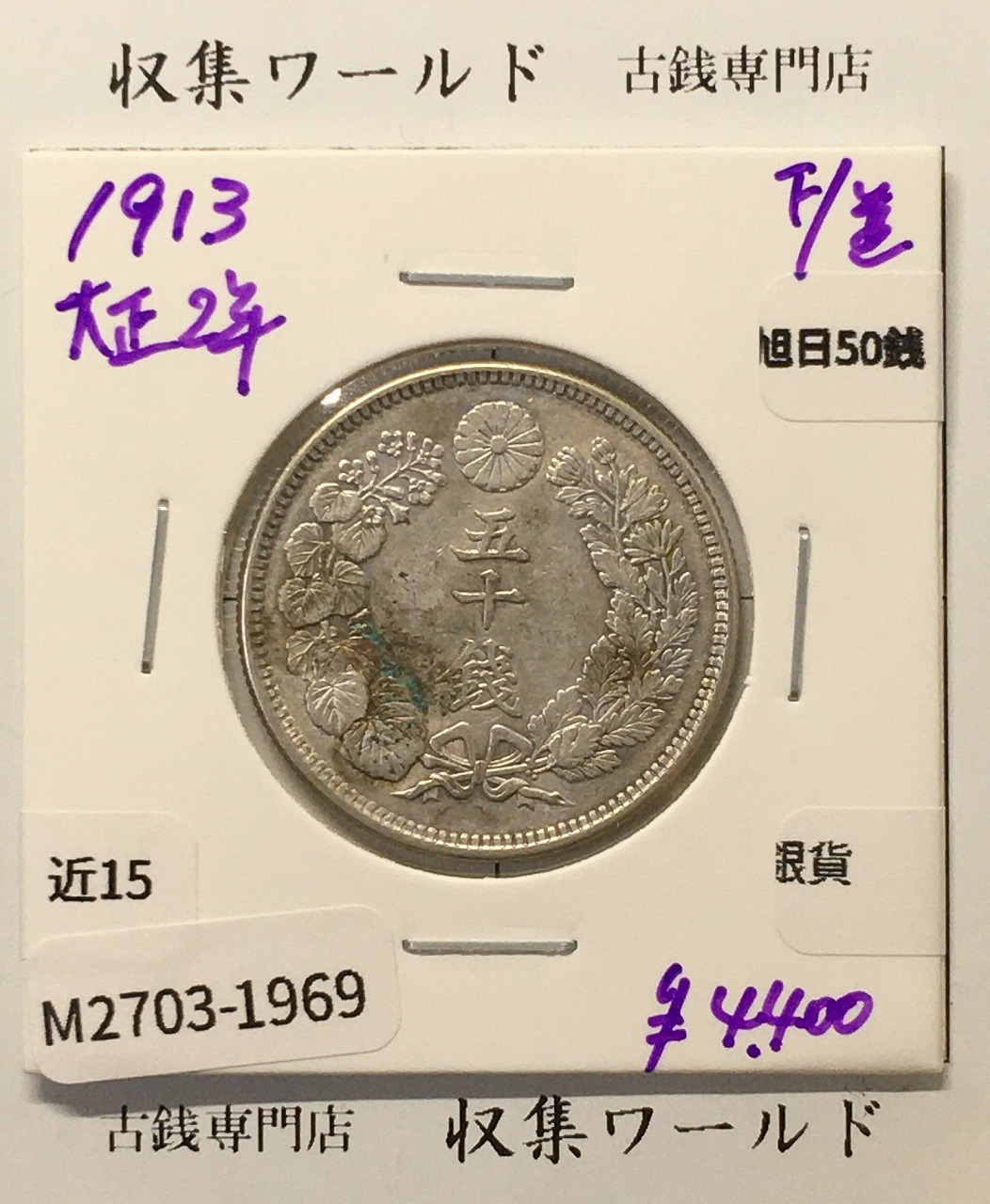 旭日 50銭銀貨 1913年(大正2年) 50sen銀貨 近代貨幣 美品-1969