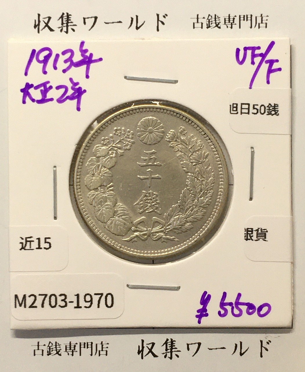 旭日 50銭銀貨 1913年銘(大正2年) 50sen銀貨 近代貨幣 美品-1970
