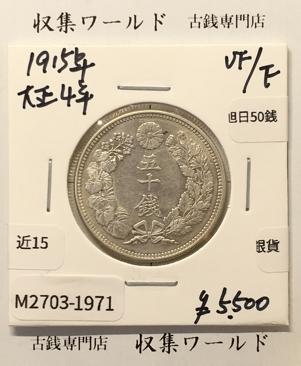 旭日 50銭銀貨 1915年銘(大正4年) 50sen銀貨 近代貨幣 美品-1971