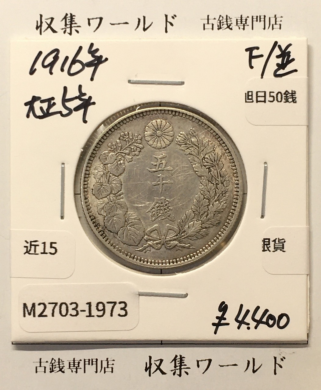 旭日 50銭銀貨 1916年銘(大正5年) 50sen銀貨 近代貨幣 美品-1973